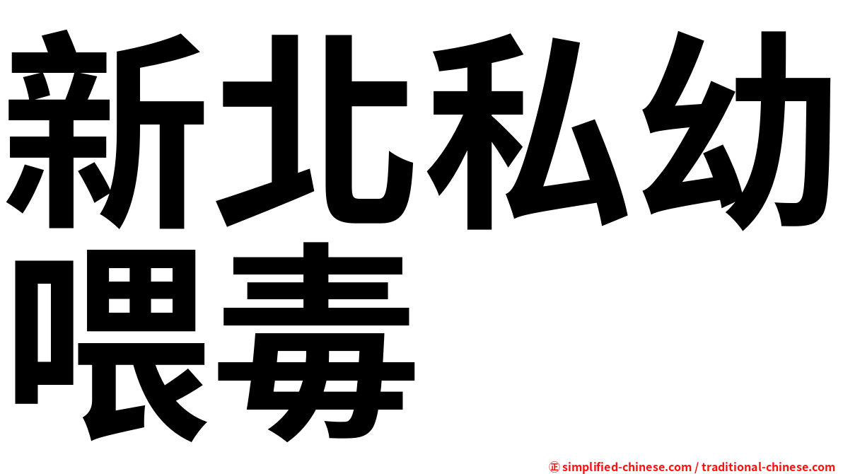 新北私幼喂毒
