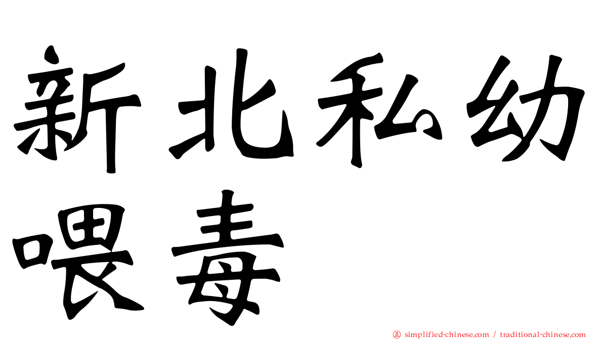 新北私幼喂毒