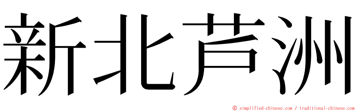新北芦洲 ming font