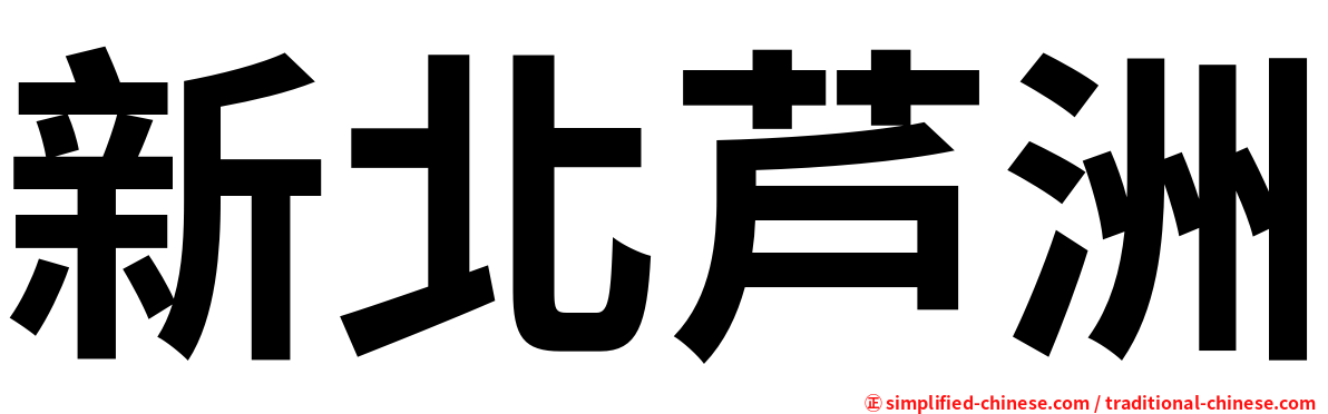 新北芦洲