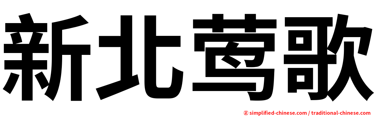 新北莺歌