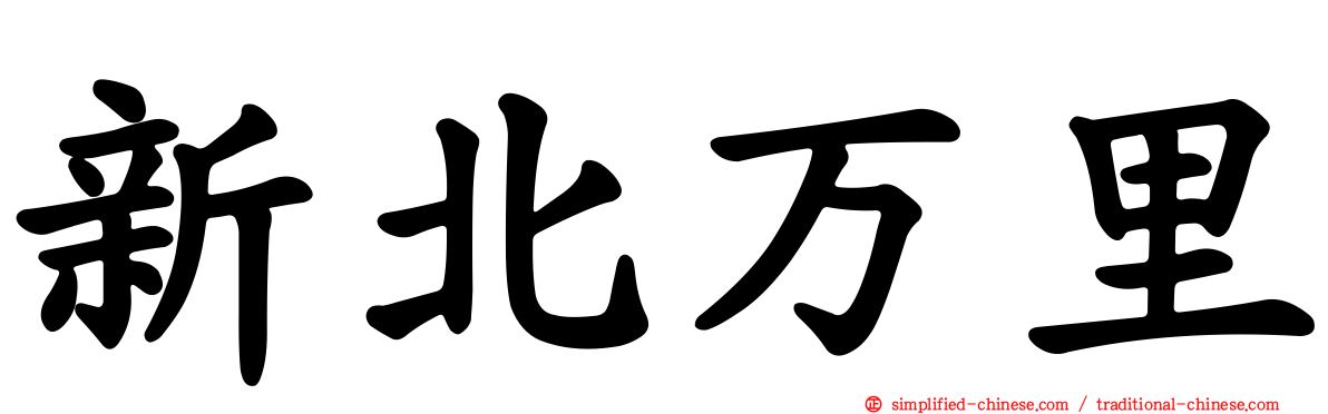 新北万里