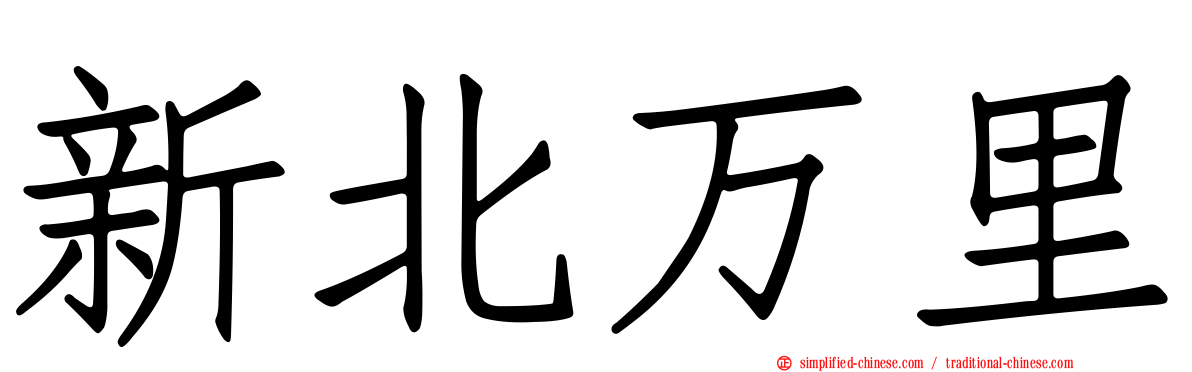 新北万里