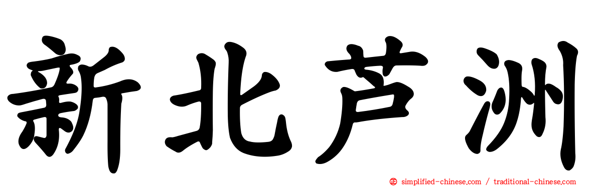 新北芦洲