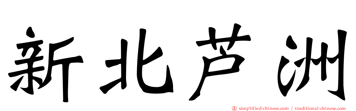 新北芦洲