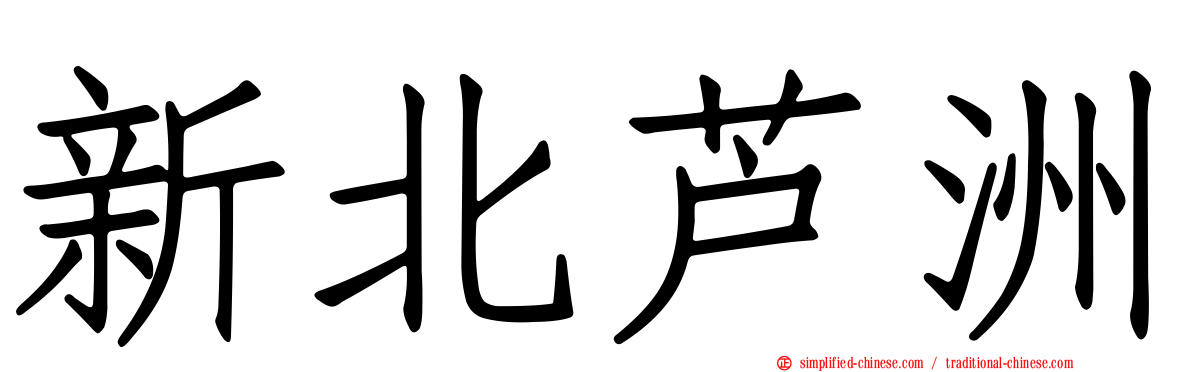 新北芦洲
