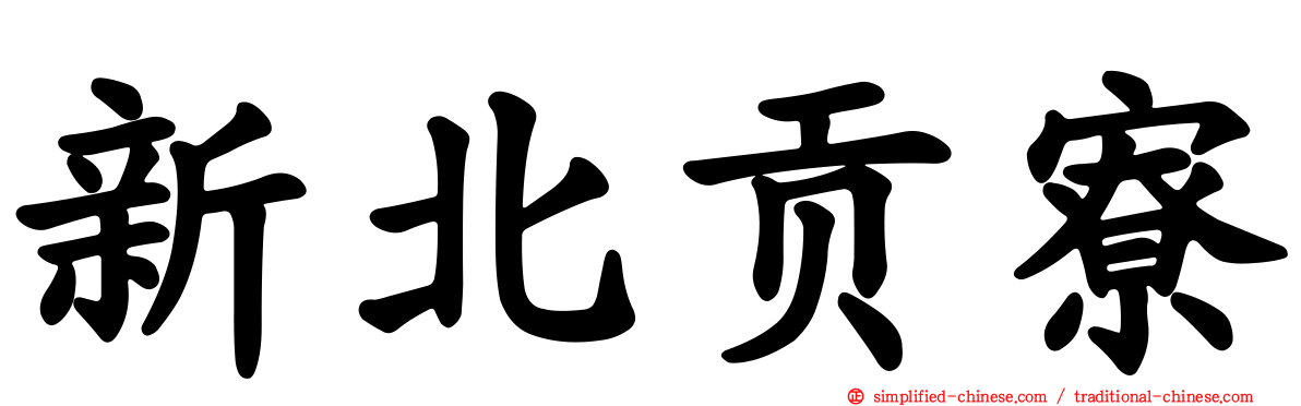 新北贡寮