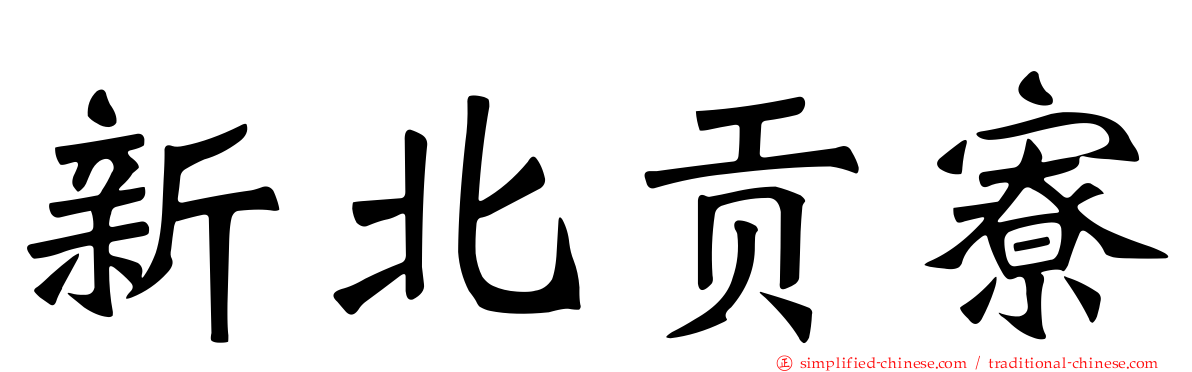 新北贡寮