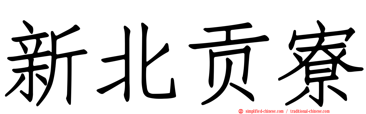 新北贡寮