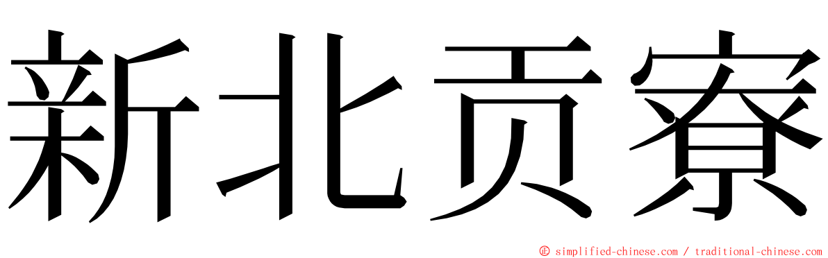 新北贡寮 ming font