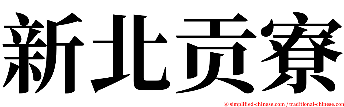 新北贡寮 serif font