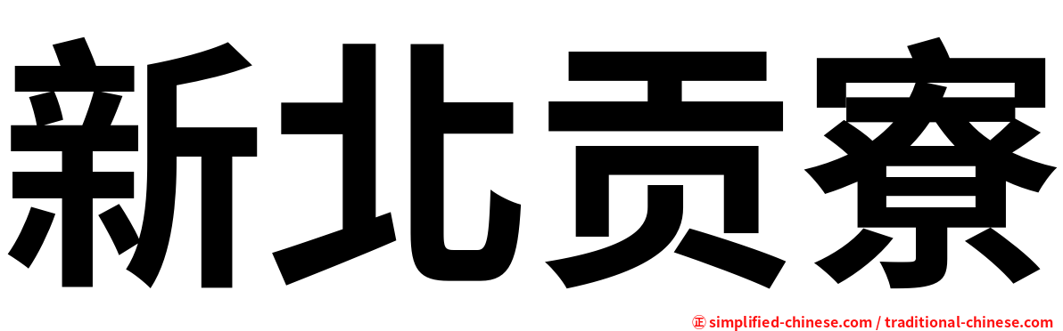 新北贡寮