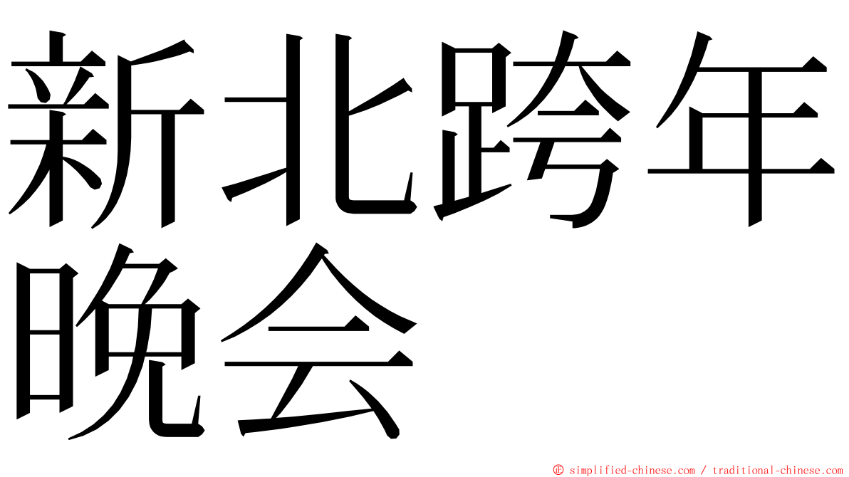 新北跨年晚会 ming font