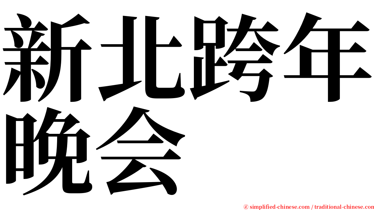 新北跨年晚会 serif font