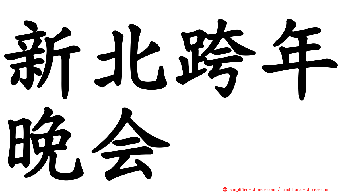 新北跨年晚会