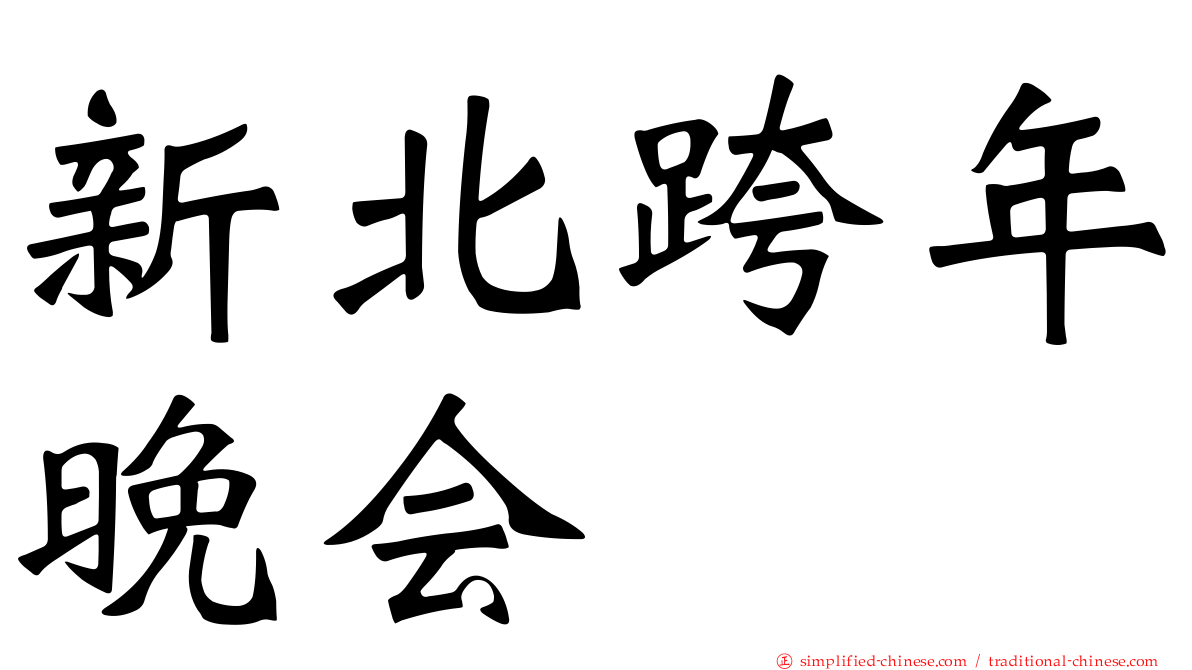 新北跨年晚会