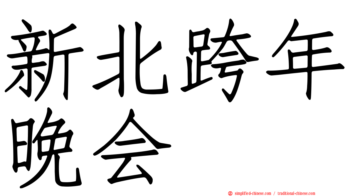 新北跨年晚会