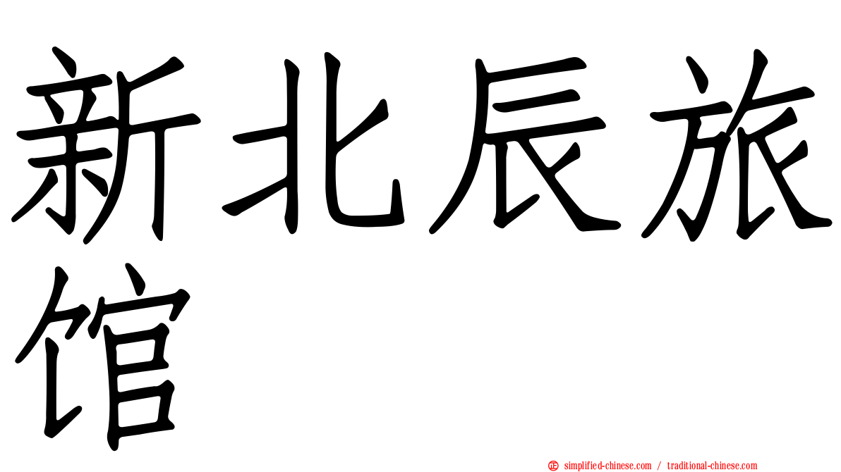 新北辰旅馆