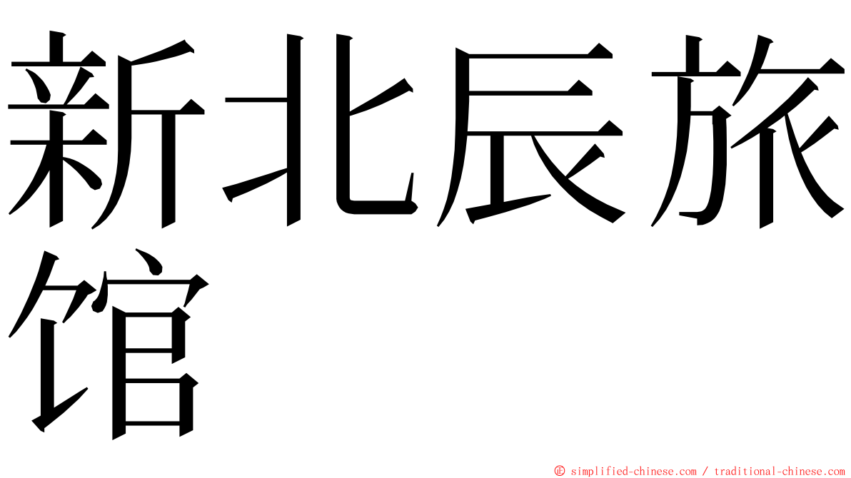 新北辰旅馆 ming font