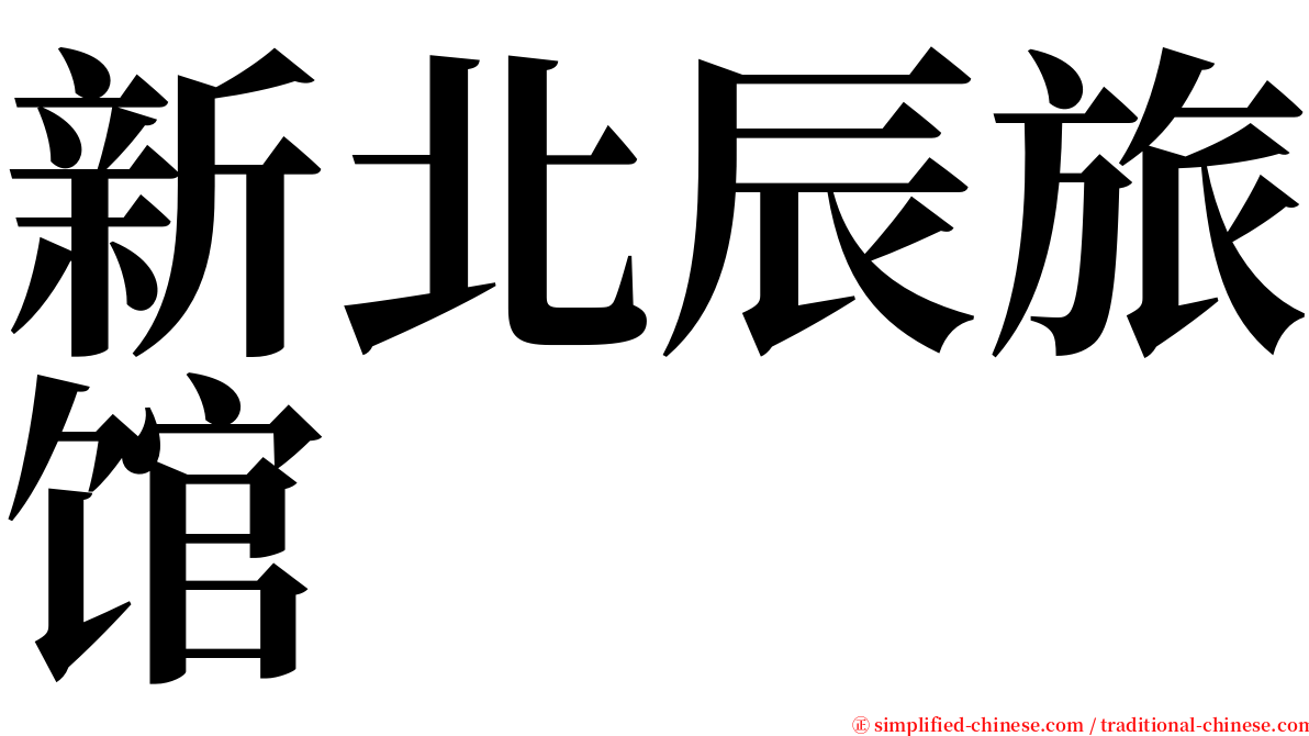 新北辰旅馆 serif font