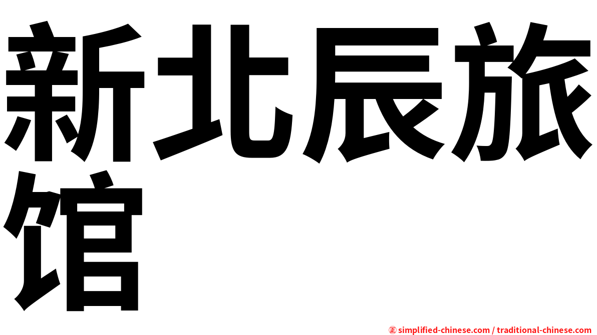 新北辰旅馆