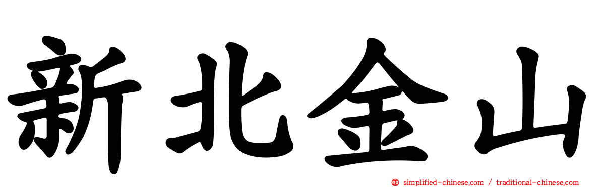 新北金山