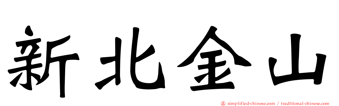 新北金山