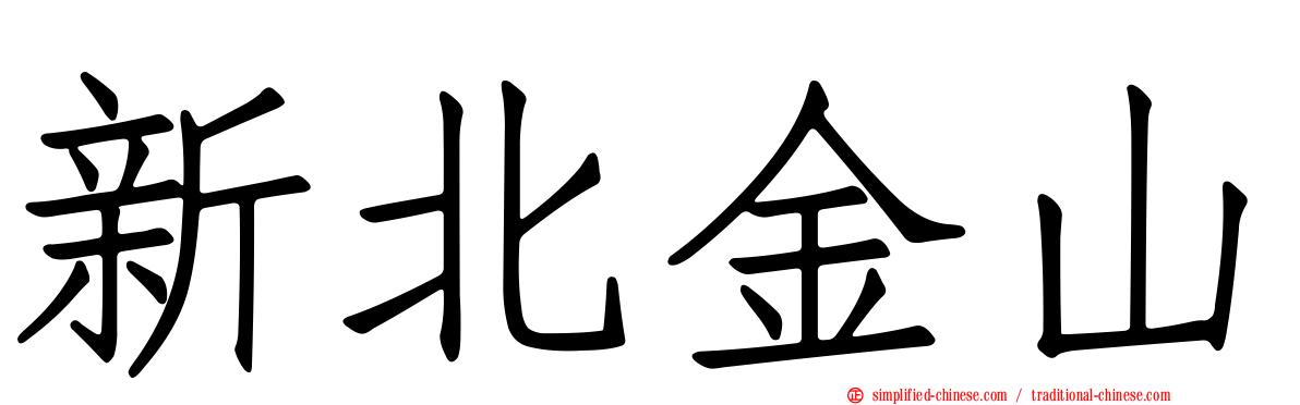 新北金山