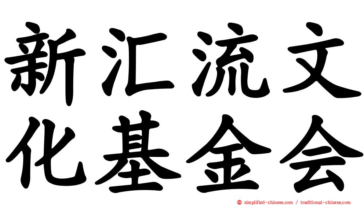 新汇流文化基金会