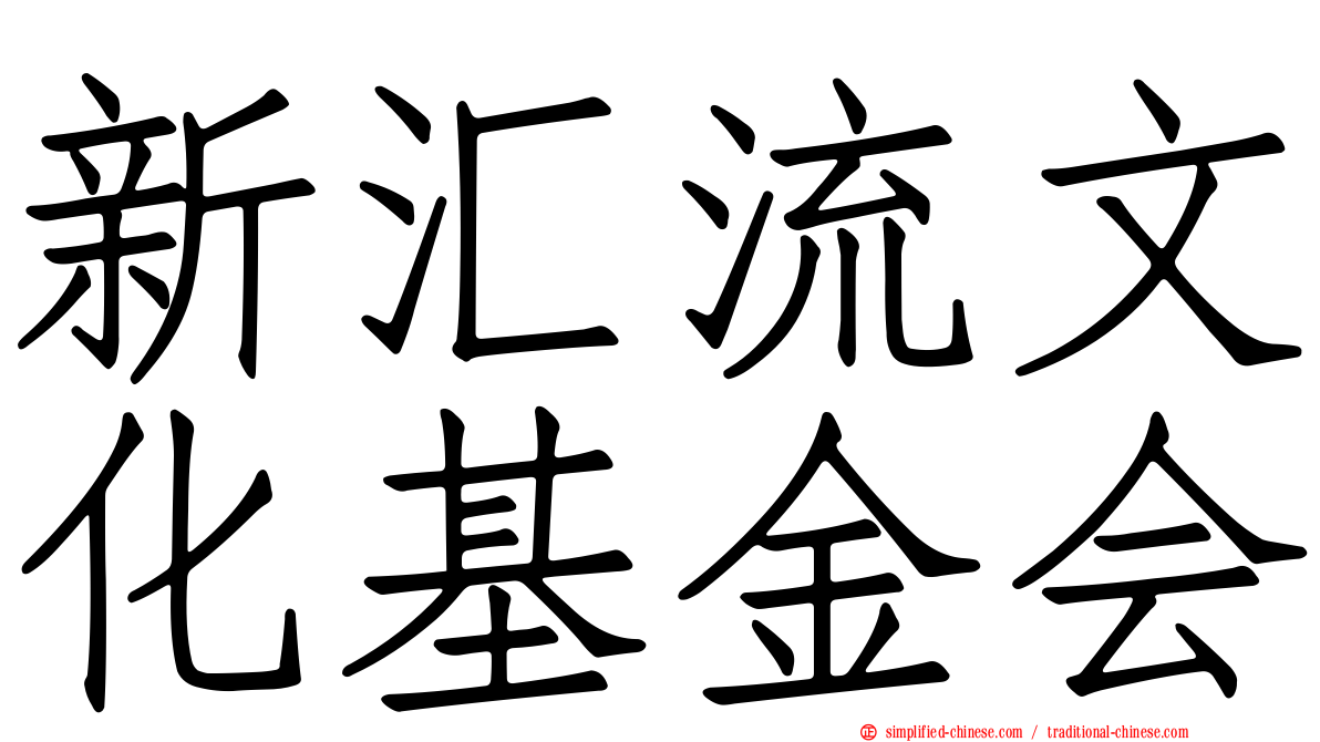 新汇流文化基金会