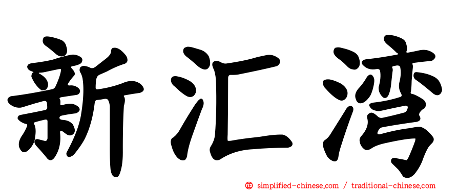 新汇湾