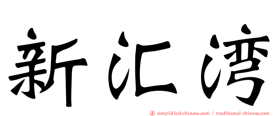 新汇湾