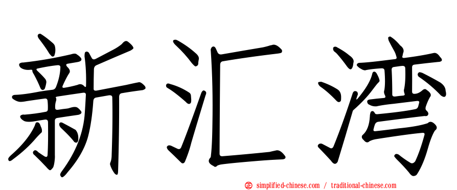 新汇湾