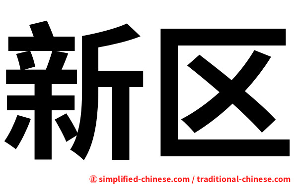 新区