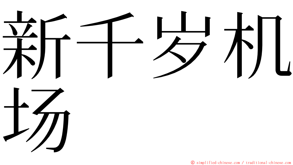 新千岁机场 ming font