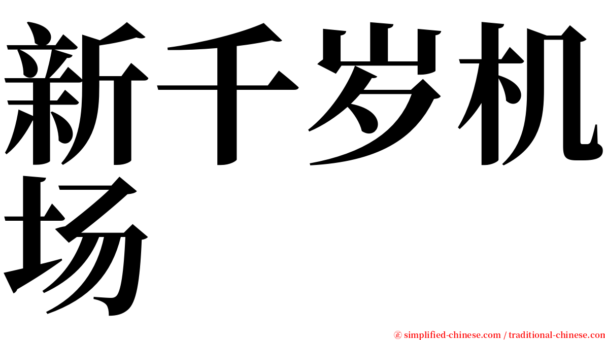 新千岁机场 serif font