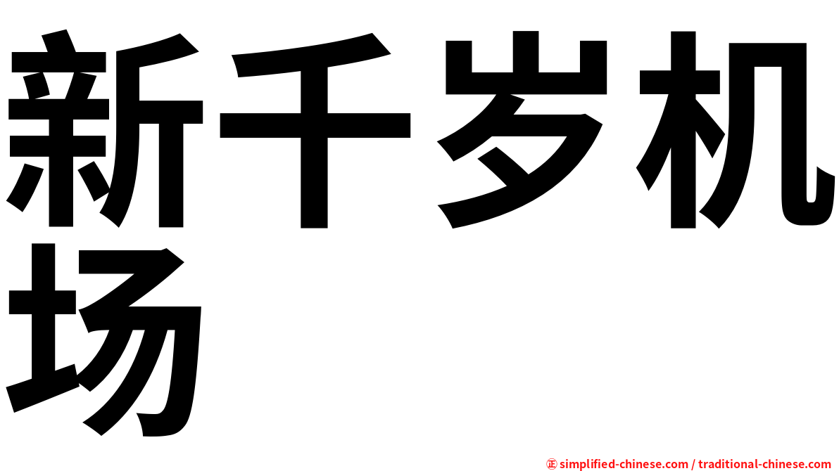 新千岁机场