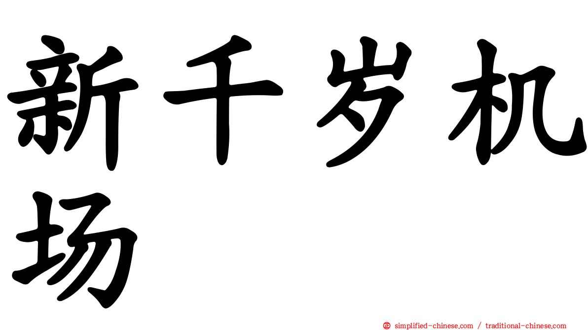 新千岁机场