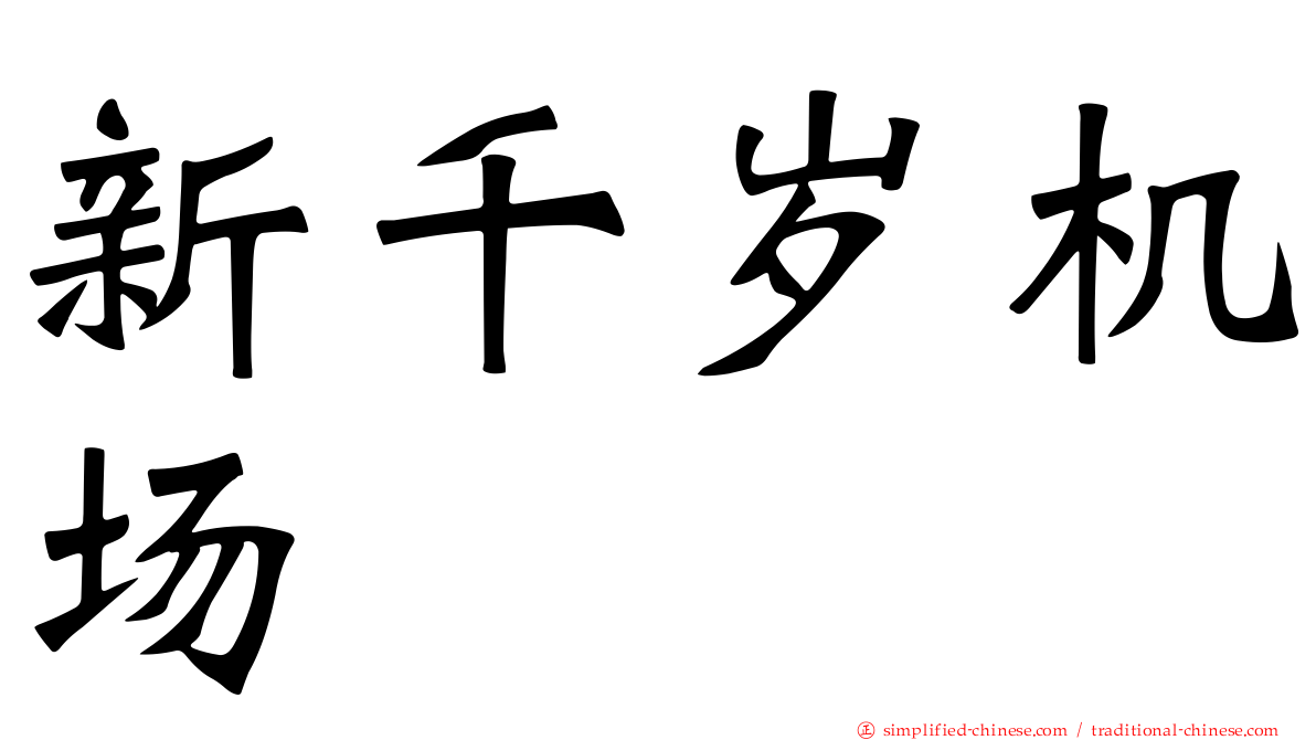 新千岁机场