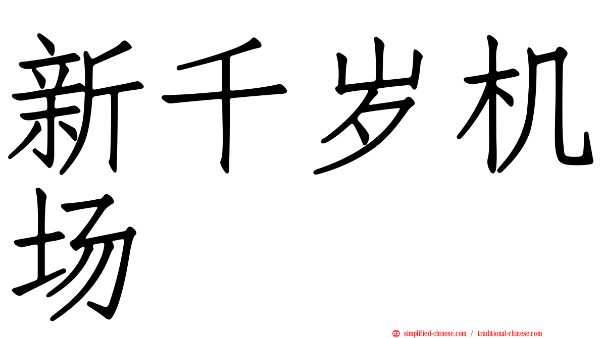 新千岁机场