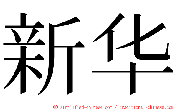 新华 ming font