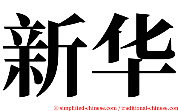 新华 serif font