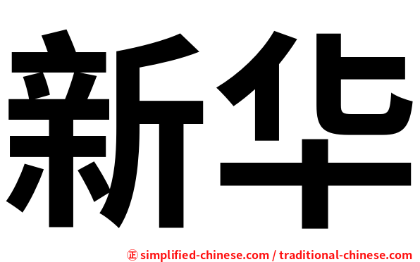 新华