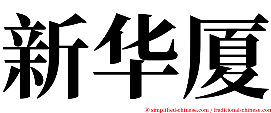 新华厦 serif font