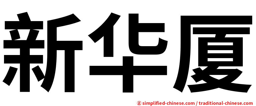 新华厦