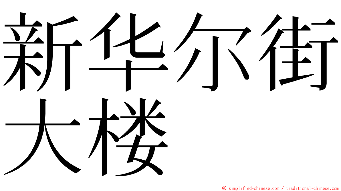 新华尔街大楼 ming font