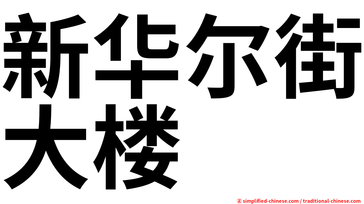 新华尔街大楼