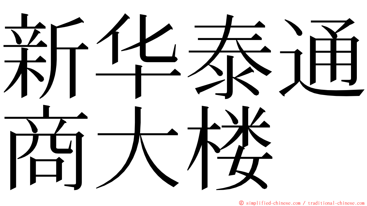 新华泰通商大楼 ming font