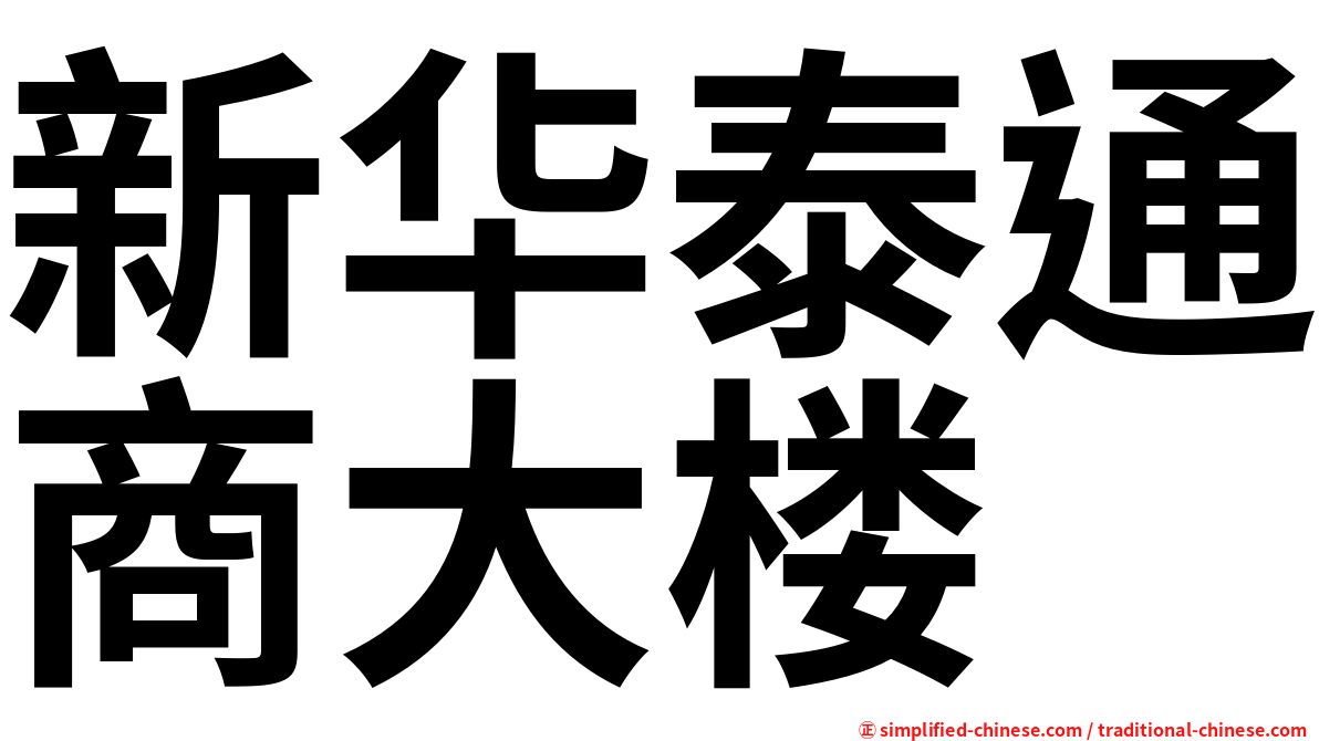 新华泰通商大楼