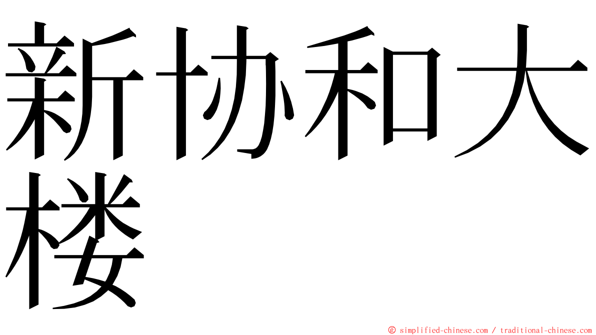 新协和大楼 ming font